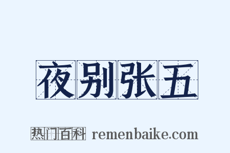 夜别张五是什么意思的图片